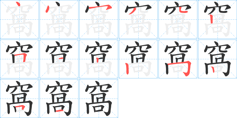 窩字的分步写法