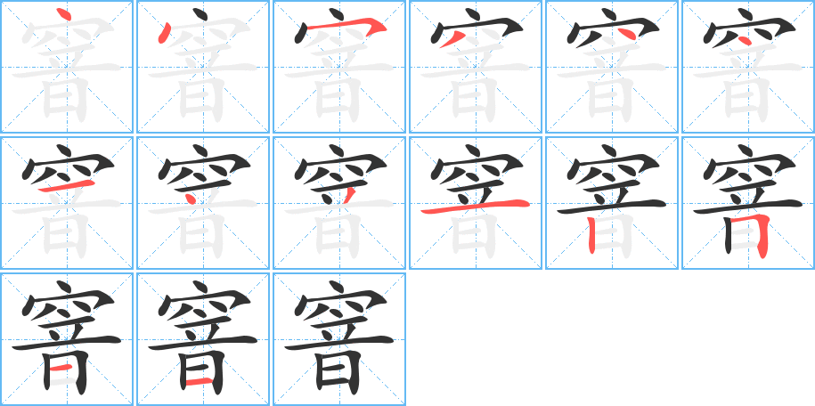 窨字的分步写法