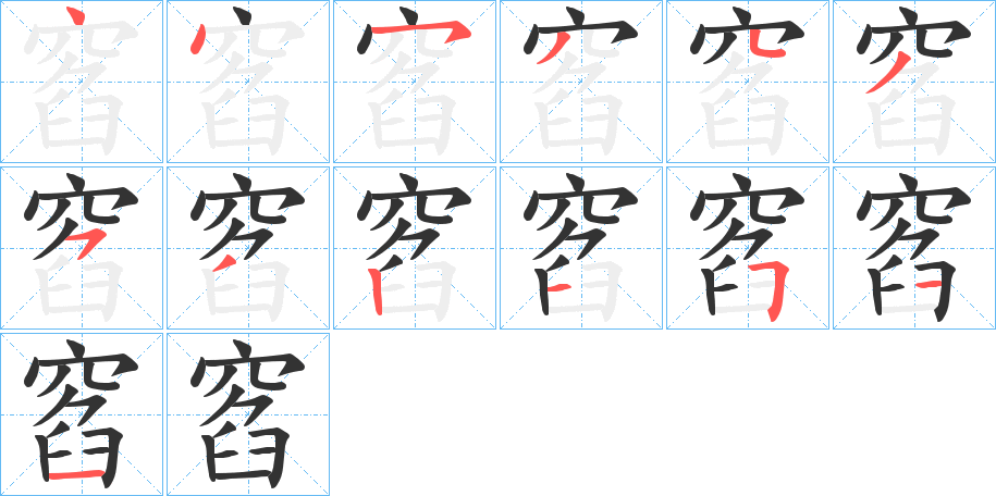 窞字的分步写法