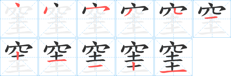 窐字的分步写法