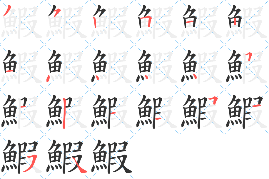 鰕字的分步写法