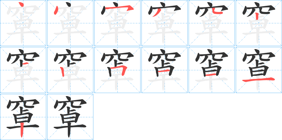 窧字的分步写法