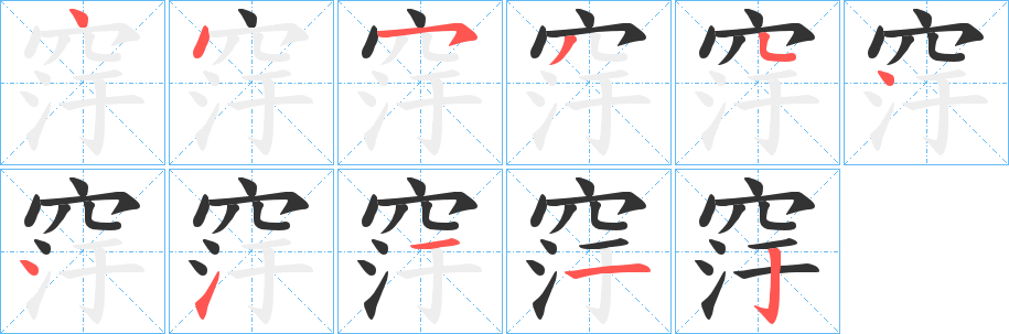 窏字的分步写法
