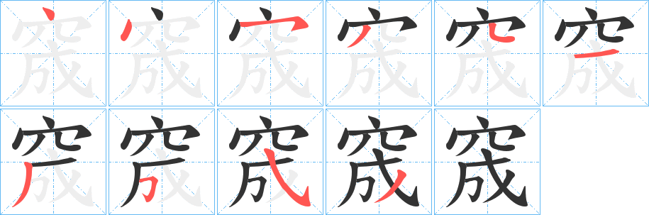 窚字的分步写法