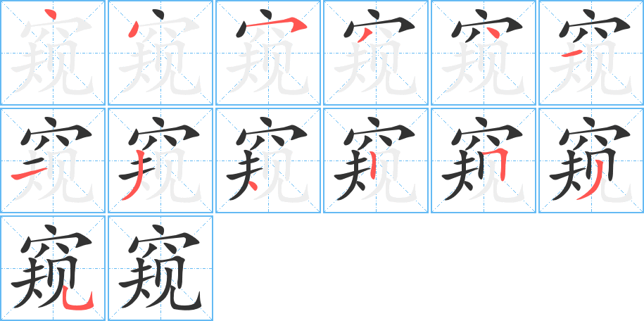 窥字的分步写法
