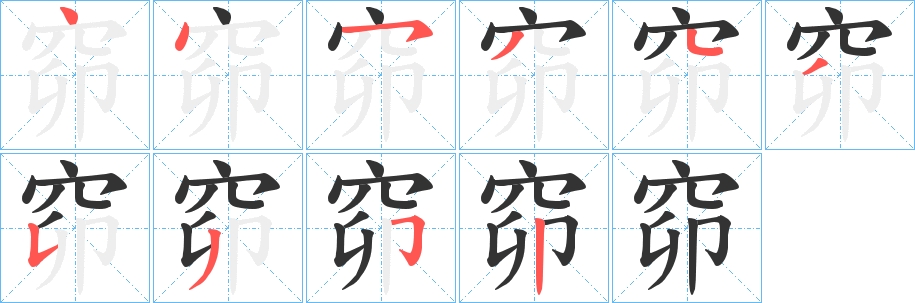 窌字的分步写法