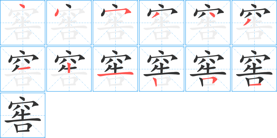 窖字的分步写法