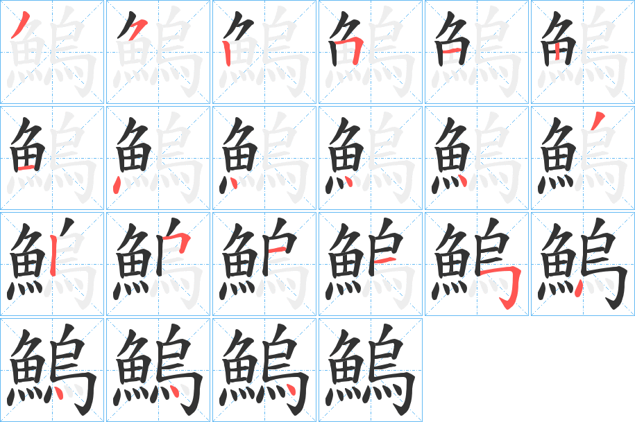 鰞字的分步写法