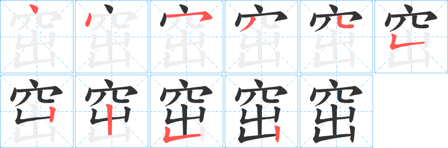 窋字的分步写法