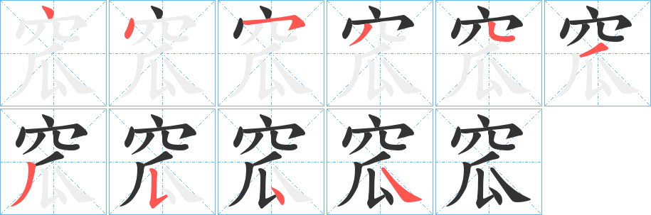 窊字的分步写法