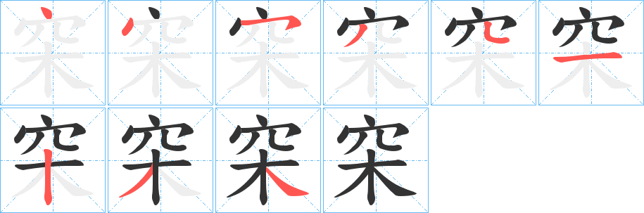 穼字的分步写法