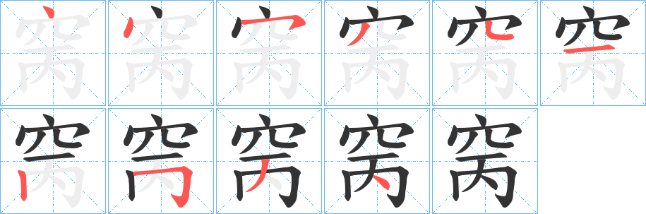 窉字的分步写法