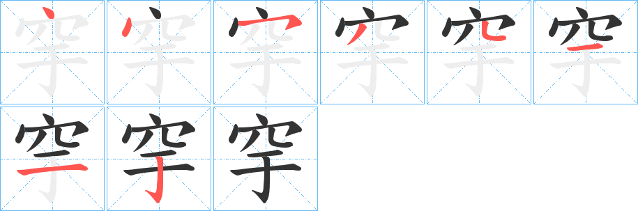 穻字的分步写法