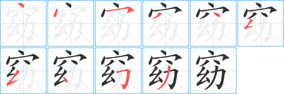 窈字的分步写法