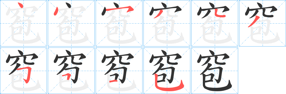 窇字的分步写法