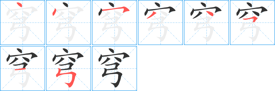 穹字的分步写法