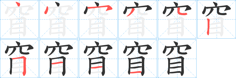 窅字的分步写法