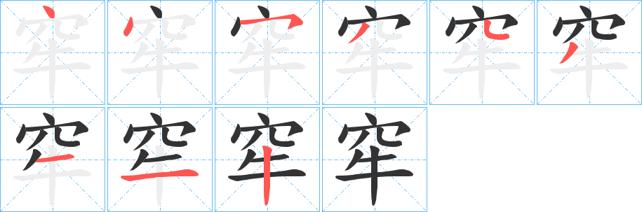 窂字的分步写法