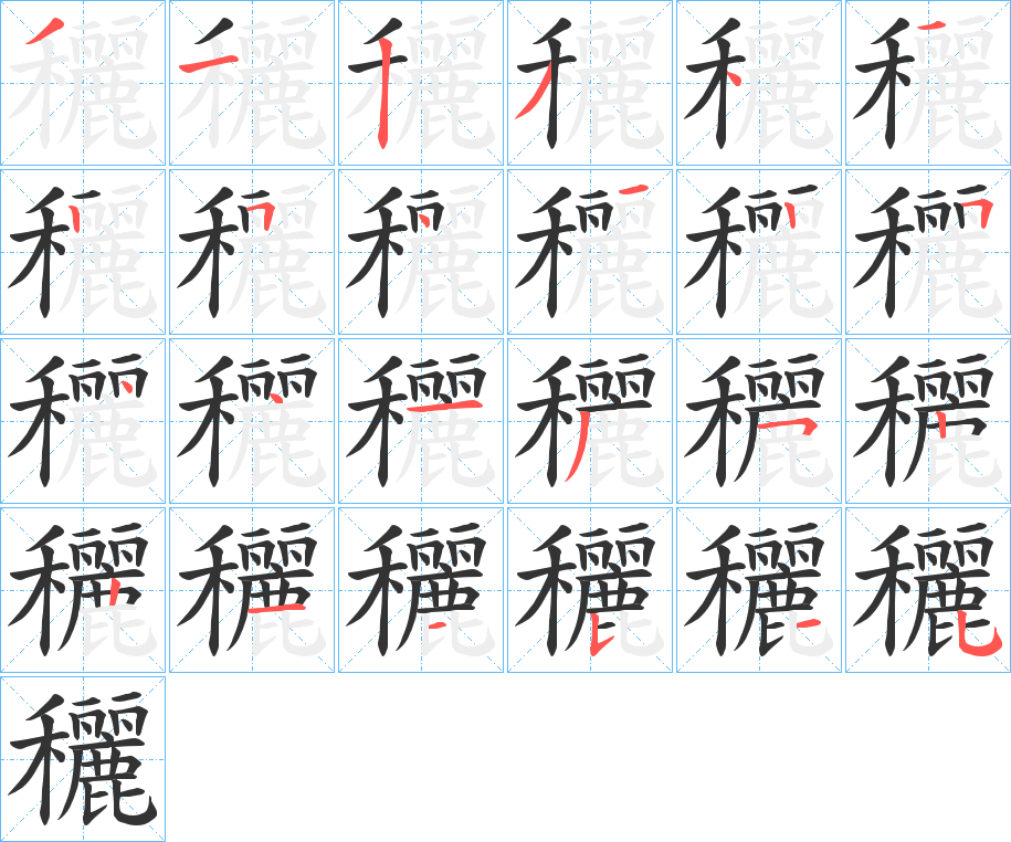 穲字的分步写法