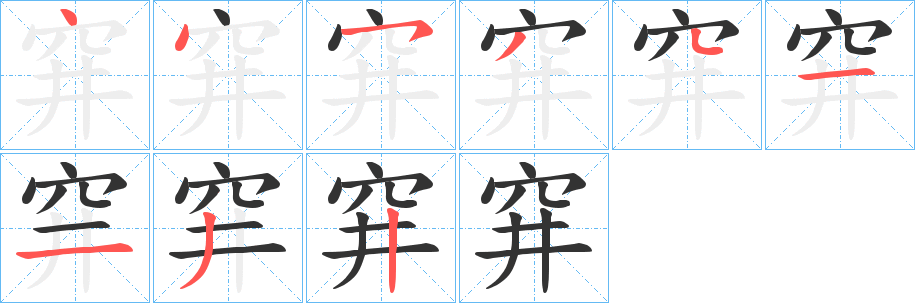 穽字的分步写法