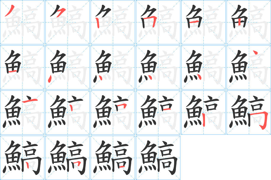 鰝字的分步写法