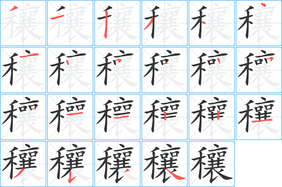 穰字的分步写法