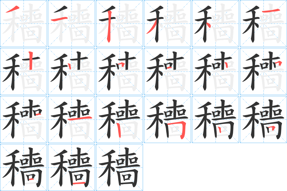 穯字的分步写法