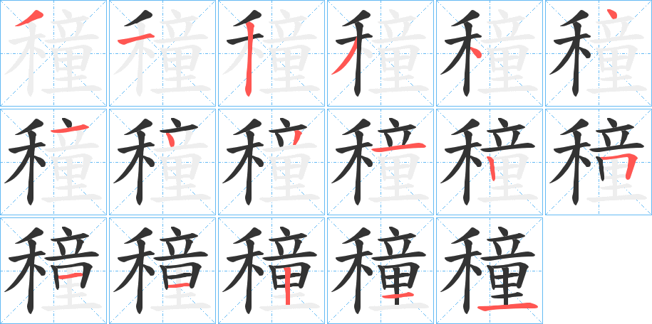 穜字的分步写法