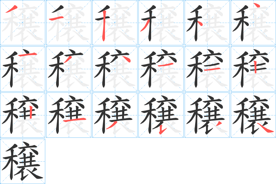 穣字的分步写法