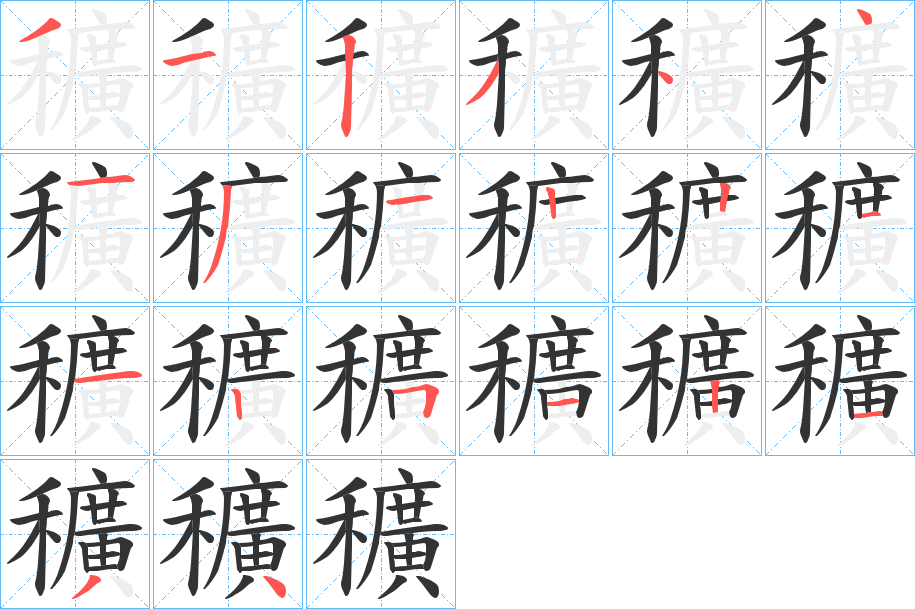 穬字的分步写法