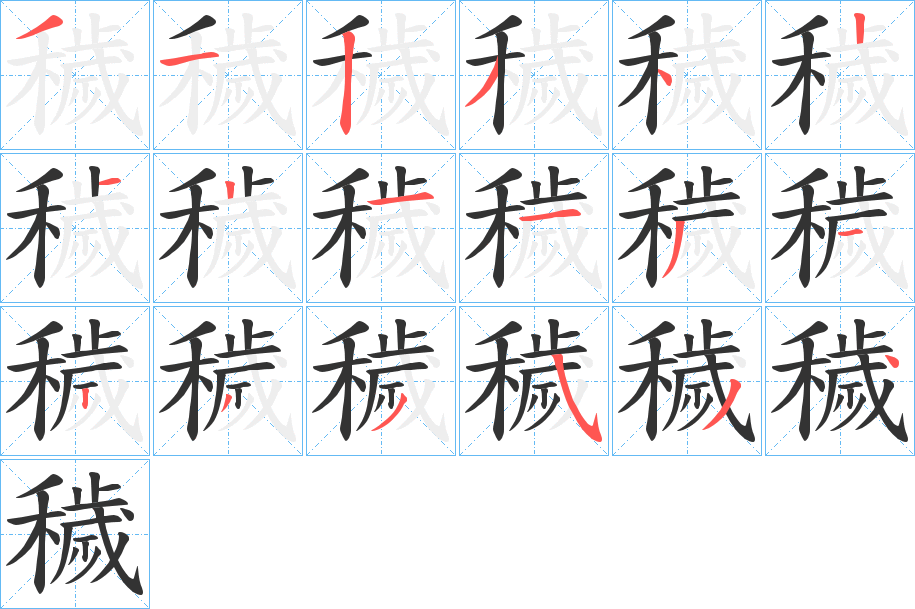 穢字的分步写法