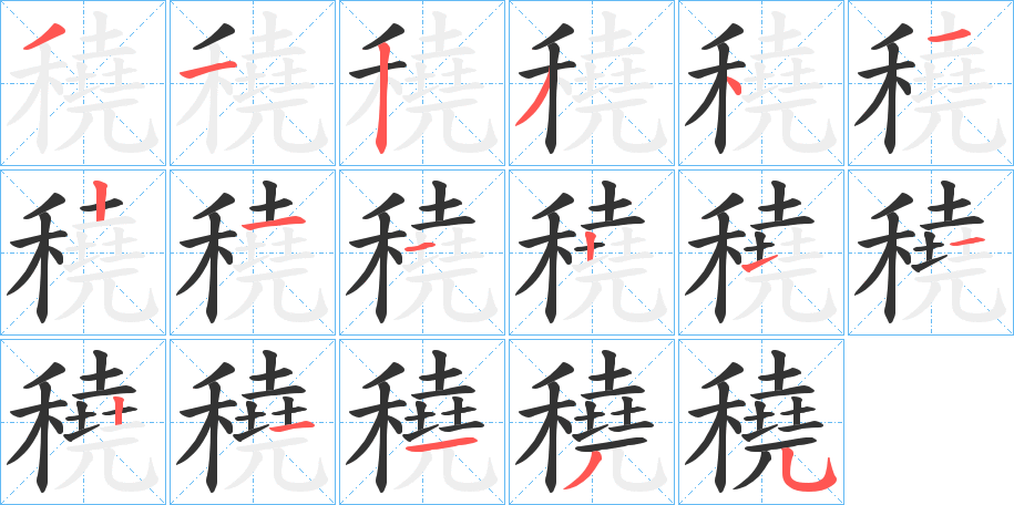 穘字的分步写法
