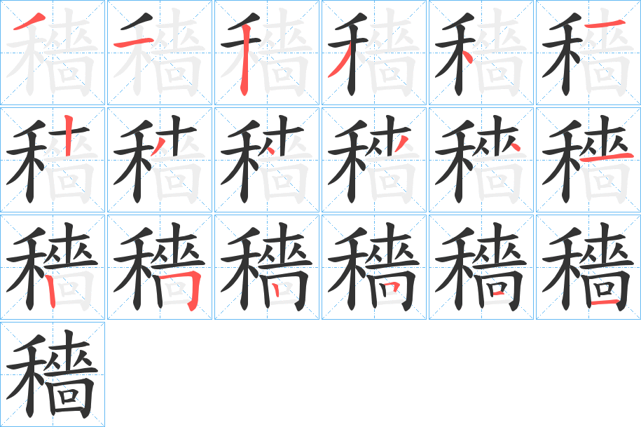 穡字的分步写法