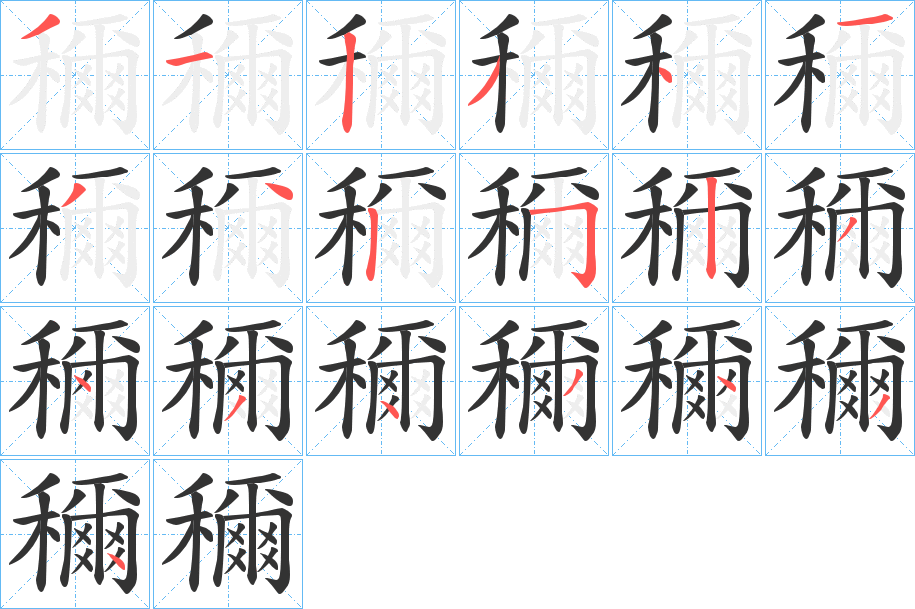 穪字的分步写法