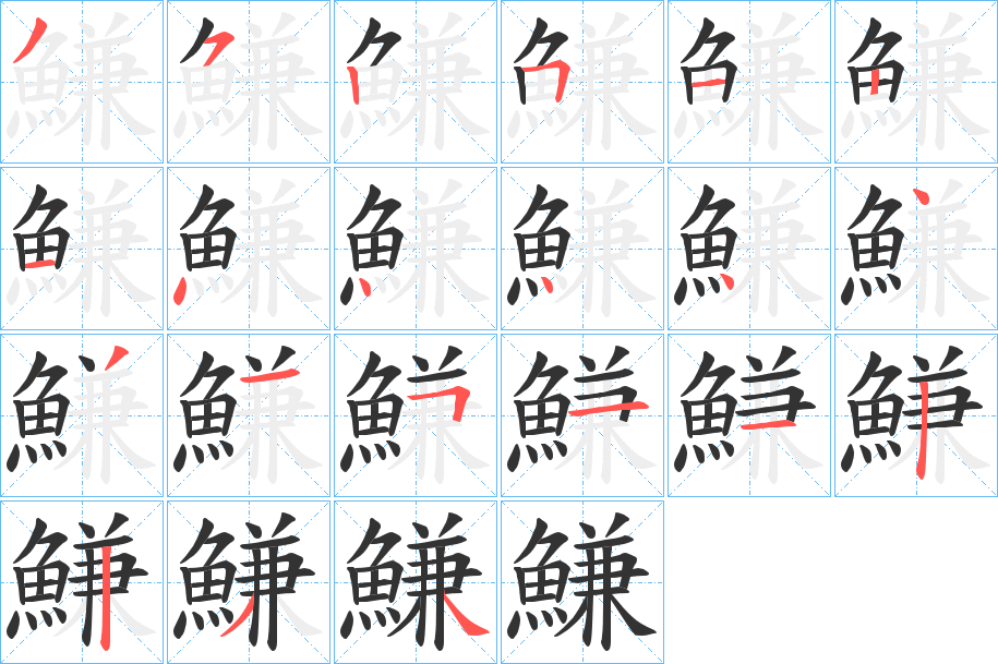 鰜字的分步写法