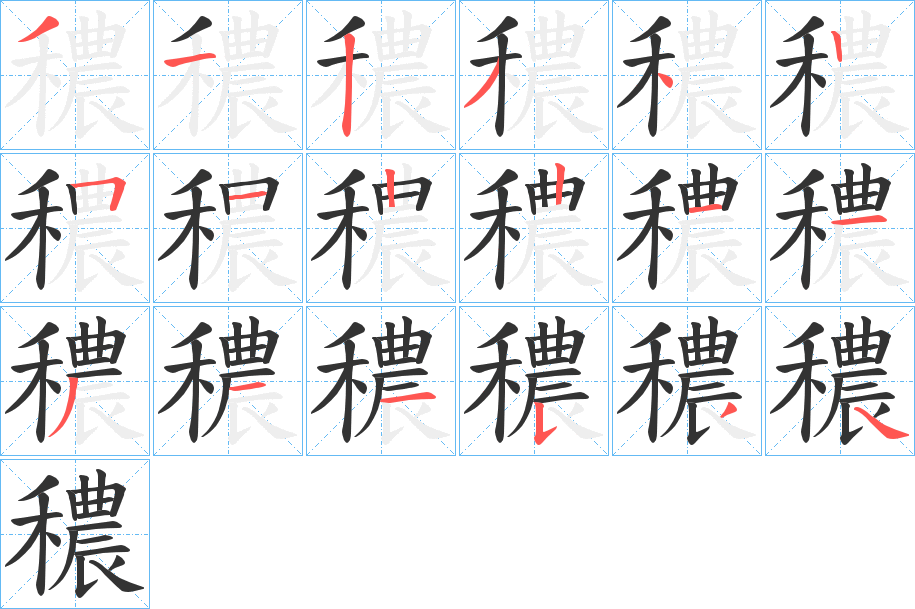 穠字的分步写法