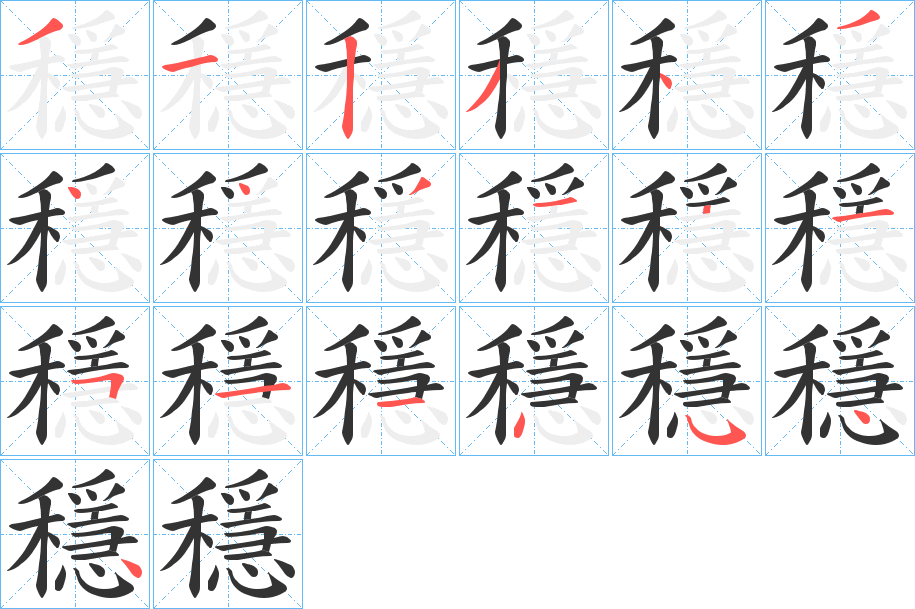 穩字的分步写法