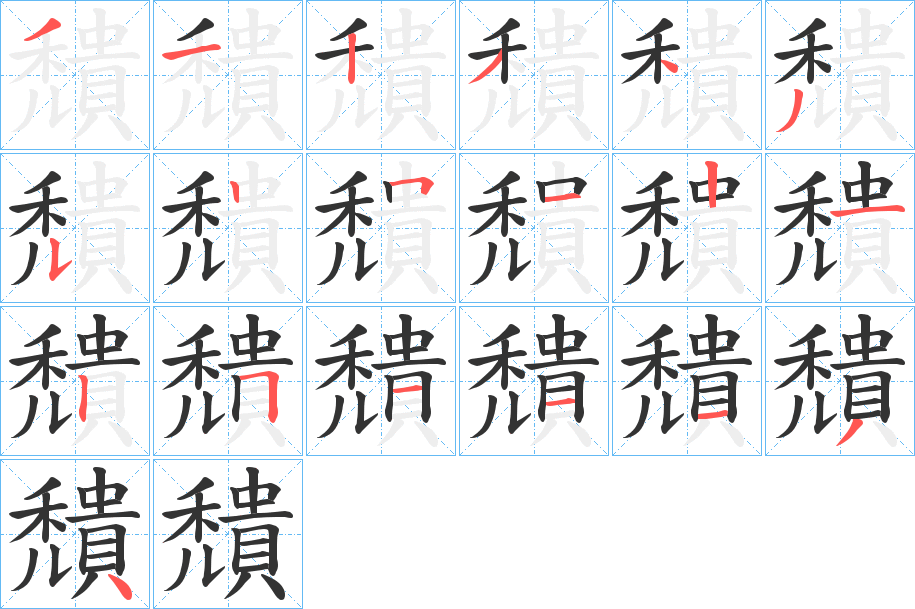 穨字的分步写法