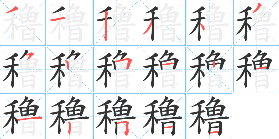 穞字的分步写法