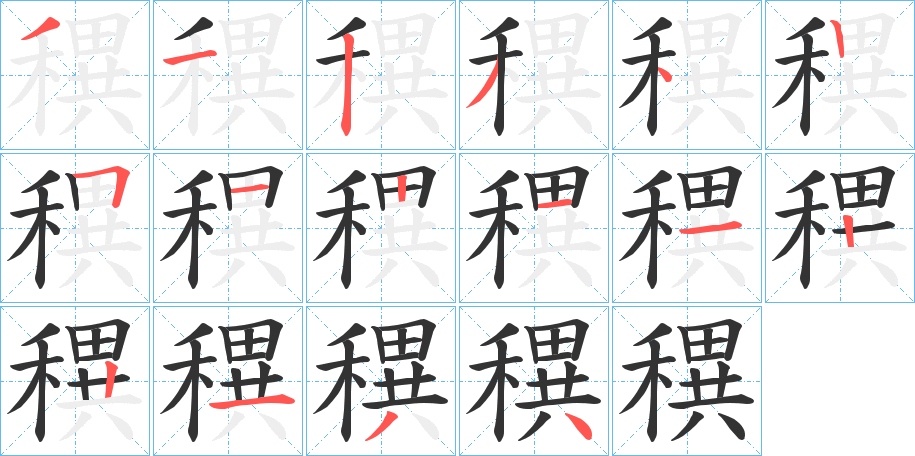 穓字的分步写法