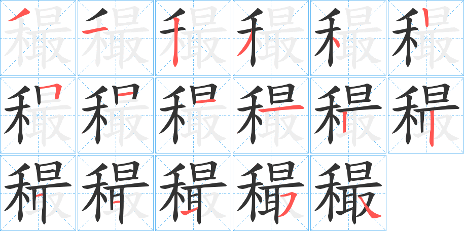 穝字的分步写法