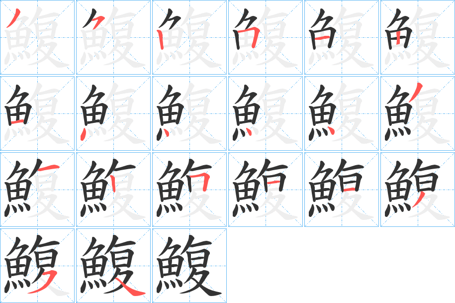 鰒字的分步写法