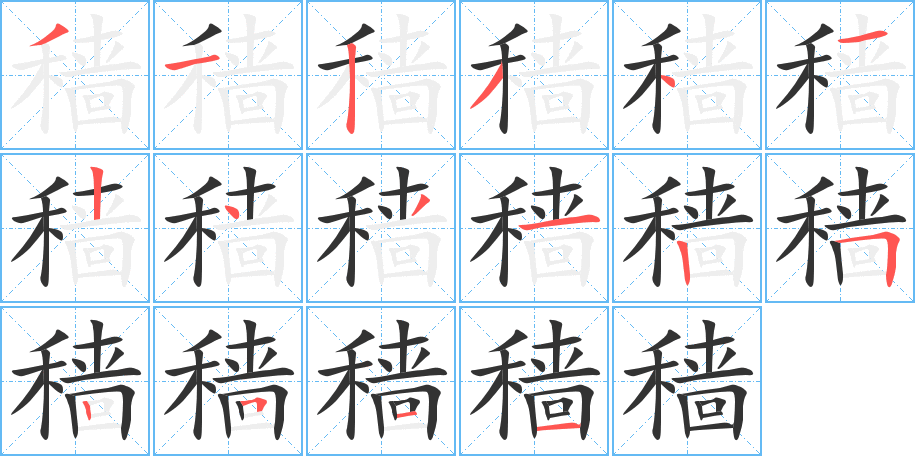 穑字的分步写法