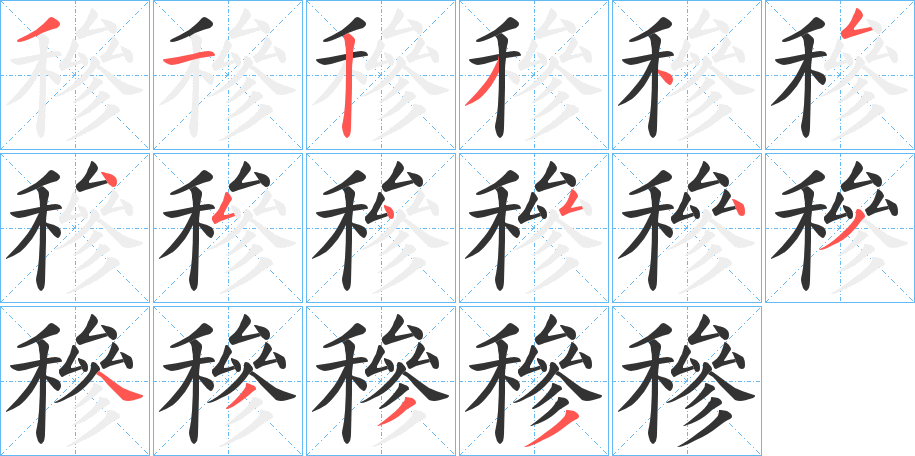 穇字的分步写法