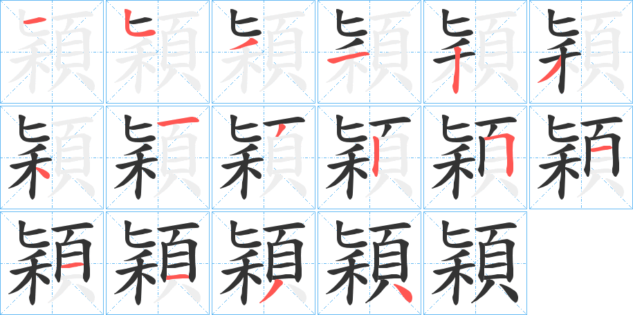 穎字的分步写法
