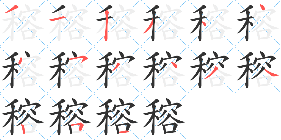 穃字的分步写法