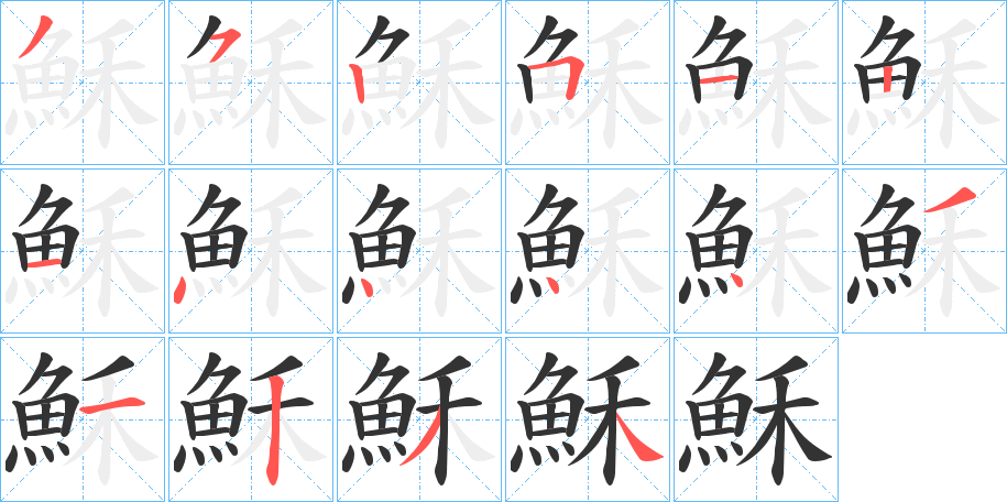 穌字的分步写法