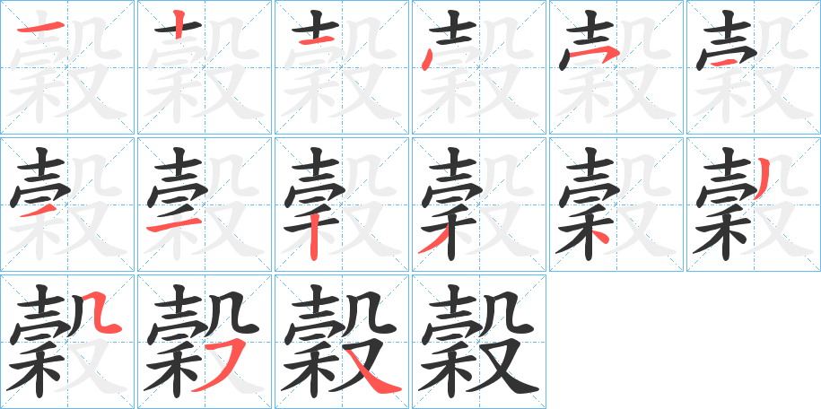 穀字的分步写法