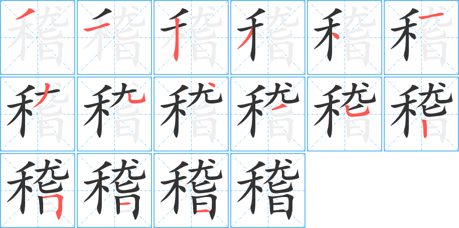 稽字的分步写法