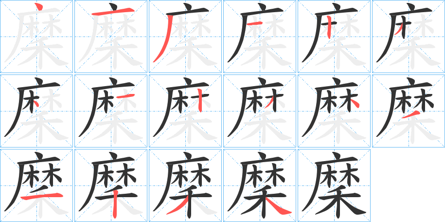 穈字的分步写法